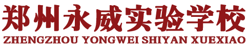 郑州永威实验学校官网